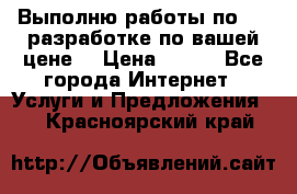 Выполню работы по Web-разработке по вашей цене. › Цена ­ 350 - Все города Интернет » Услуги и Предложения   . Красноярский край